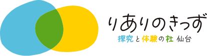 りありのきっず 探求と体験の杜 仙台